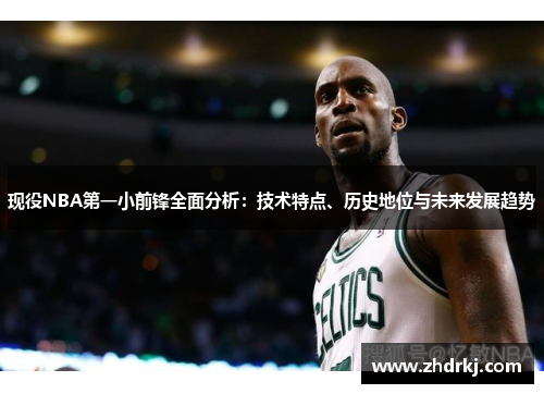 现役NBA第一小前锋全面分析：技术特点、历史地位与未来发展趋势