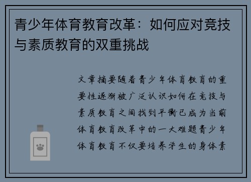 青少年体育教育改革：如何应对竞技与素质教育的双重挑战